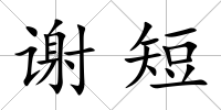 謝短