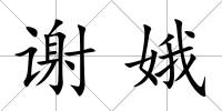 謝娥