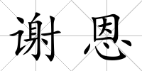 謝恩