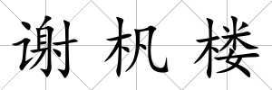 謝杋樓