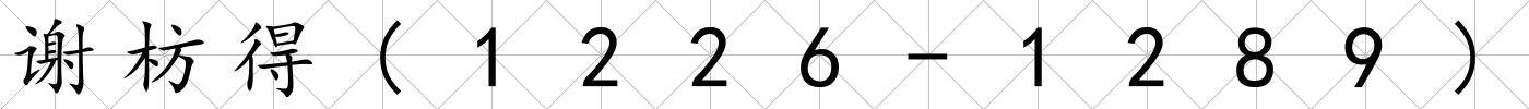 謝枋得(1226-1289)