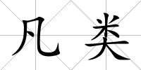 凡類