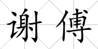 謝傅