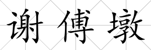 謝傅墩