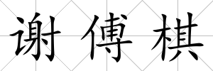 謝傅棋