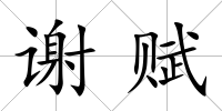 謝賦