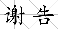 謝告