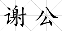 謝公