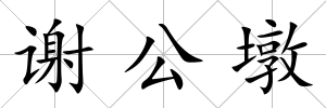 謝公墩