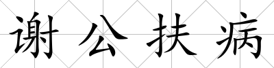 謝公扶病