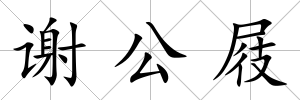 謝公屐