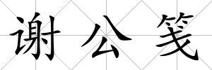 謝公箋