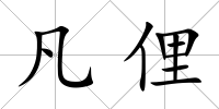 凡俚