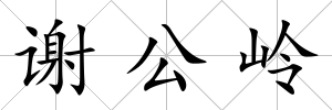 謝公嶺