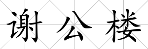 謝公樓