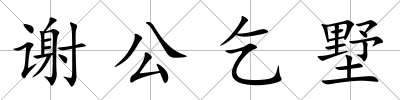 謝公乞墅