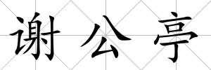 謝公亭