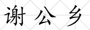 謝公鄉(xiāng)