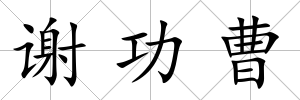謝功曹