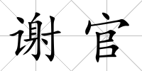 謝官
