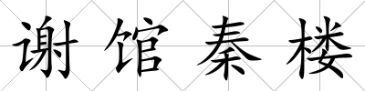 謝館秦樓