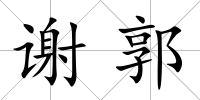 謝郭