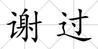 謝過(guò)