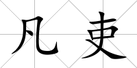 凡吏