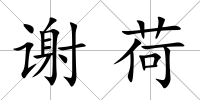 謝荷