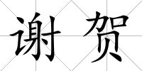 謝賀