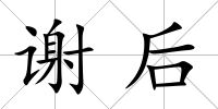 謝后