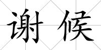謝候