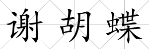 謝胡蝶