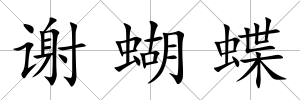 謝蝴蝶