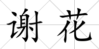 謝花