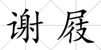 謝屐