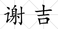 謝吉