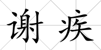 謝疾