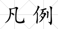 凡例