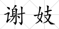 謝妓