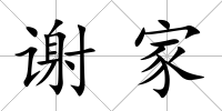 謝家