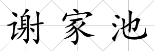 謝家池