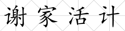 謝家活計