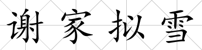 謝家擬雪