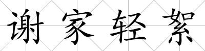 謝家輕絮