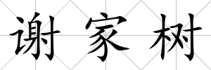 謝家樹