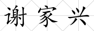 謝家興