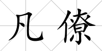 凡僚