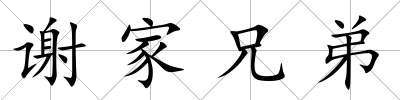 謝家兄弟