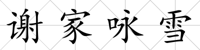 謝家詠雪